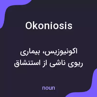 معنی okoniosis به فارسی معنی okoniosis به فارسی