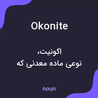 معنی okonite به فارسی معنی okonite به فارسی