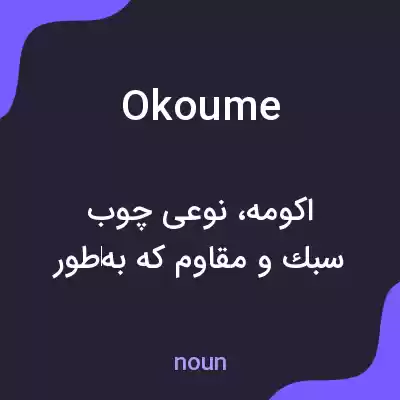 معنی okoume به فارسی معنی okoume به فارسی