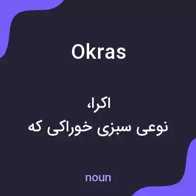 معنی okras به فارسی معنی okras به فارسی