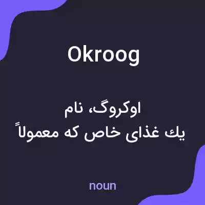 معنی okroog به فارسی معنی okroog به فارسی