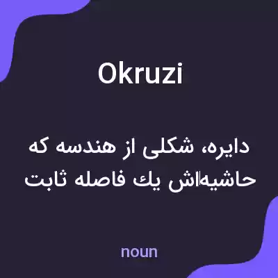معنی okruzi به فارسی معنی okruzi به فارسی