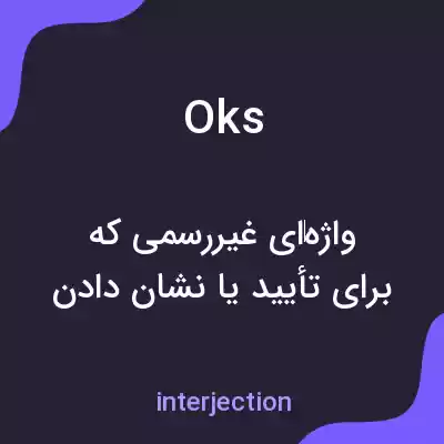 معنی oks به فارسی معنی oks به فارسی