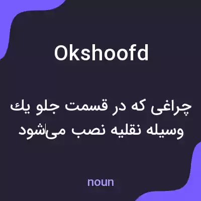 معنی okshoofd به فارسی معنی okshoofd به فارسی