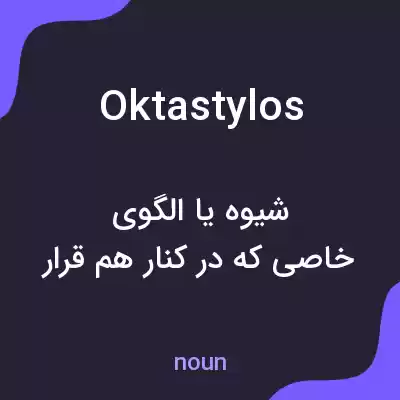 معنی oktastylos به فارسی معنی oktastylos به فارسی