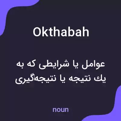 معنی okthabah به فارسی معنی okthabah به فارسی