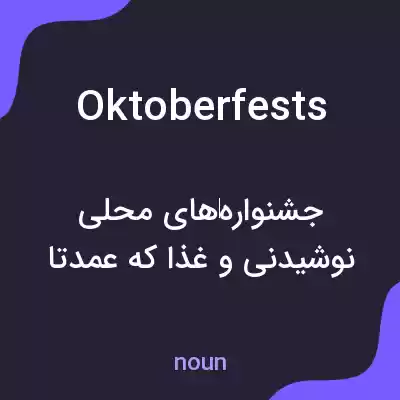 معنی oktoberfests به فارسی معنی oktoberfests به فارسی