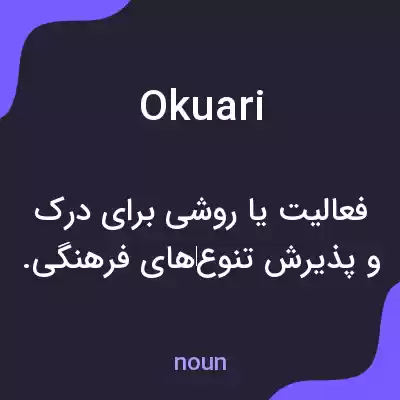 معنی okuari به فارسی معنی okuari به فارسی