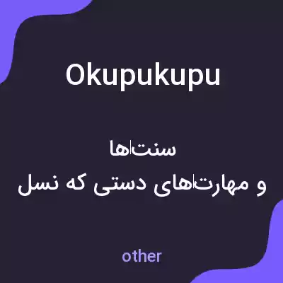 معنی okupukupu به فارسی معنی okupukupu به فارسی