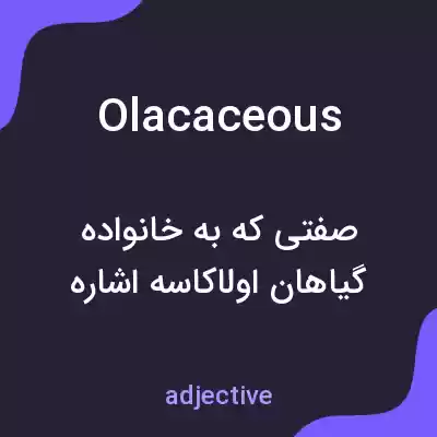 معنی olacaceous به فارسی معنی olacaceous به فارسی