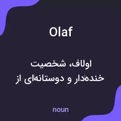 معنی olaf به فارسی معنی olaf به فارسی