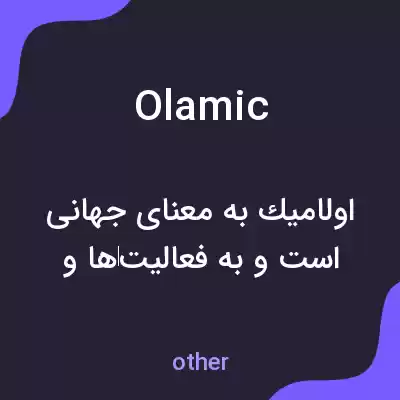 معنی olamic به فارسی معنی olamic به فارسی