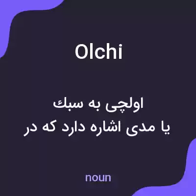 معنی olchi به فارسی معنی olchi به فارسی