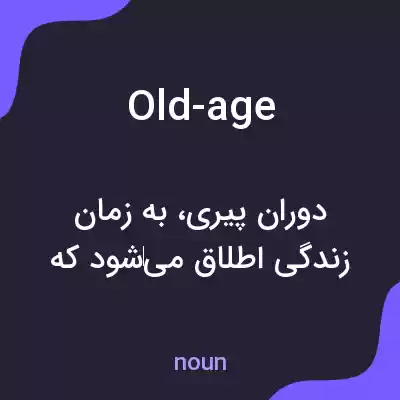 معنی old-age به فارسی معنی old-age به فارسی