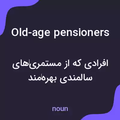 معنی old-age pensioners به فارسی معنی old-age pensioners به فارسی