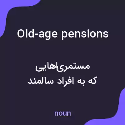 معنی old-age pensions به فارسی معنی old-age pensions به فارسی