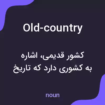 معنی old-country به فارسی معنی old-country به فارسی