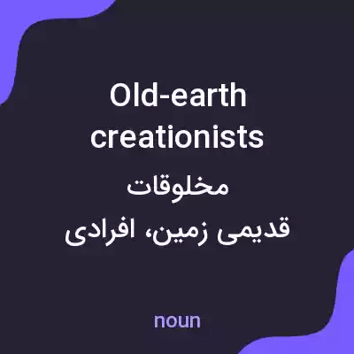 معنی old-earth creationists به فارسی معنی old-earth creationists به فارسی