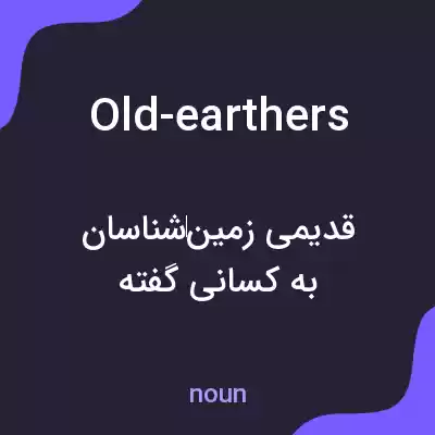 معنی old-earthers به فارسی معنی old-earthers به فارسی