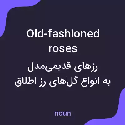 معنی old-fashioned roses به فارسی