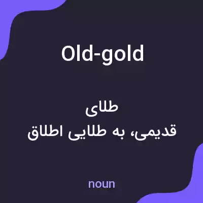 معنی old-gold به فارسی معنی old-gold به فارسی