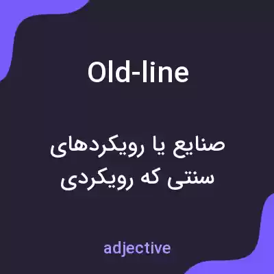 معنی old-line به فارسی معنی old-line به فارسی