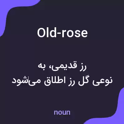 معنی old-rose به فارسی معنی old-rose به فارسی