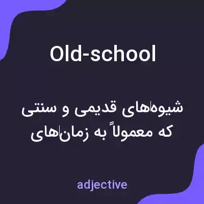 معنی old-school به فارسی معنی old-school به فارسی