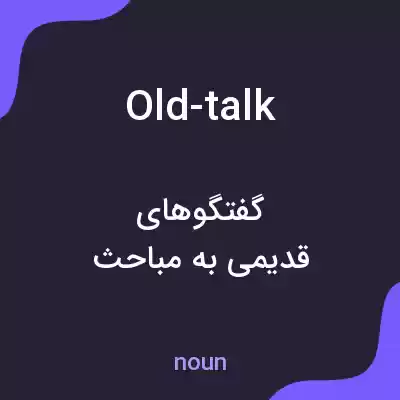 معنی old-talk به فارسی معنی old-talk به فارسی