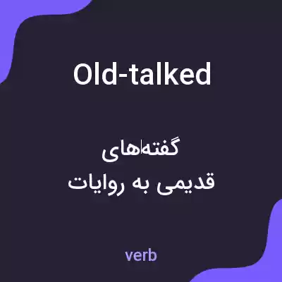 معنی old-talked به فارسی معنی old-talked به فارسی