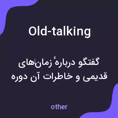 معنی old-talking به فارسی معنی old-talking به فارسی
