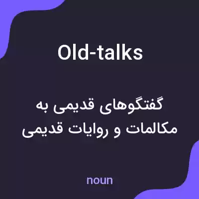 معنی old-talks به فارسی معنی old-talks به فارسی