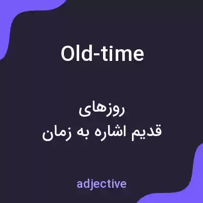 معنی old-time به فارسی