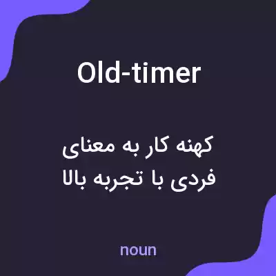معنی old-timer به فارسی