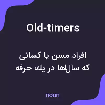 معنی old-timers به فارسی معنی old-timers به فارسی