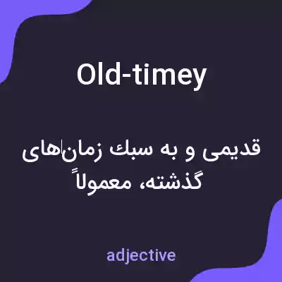 معنی old-timey به فارسی معنی old-timey به فارسی