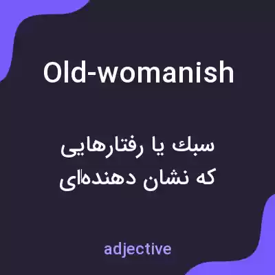 معنی old-womanish به فارسی