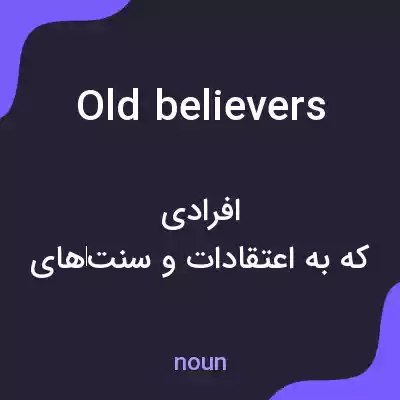 معنی old believers به فارسی معنی old believers به فارسی