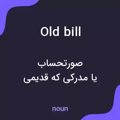 معنی old bill به فارسی معنی old bill به فارسی