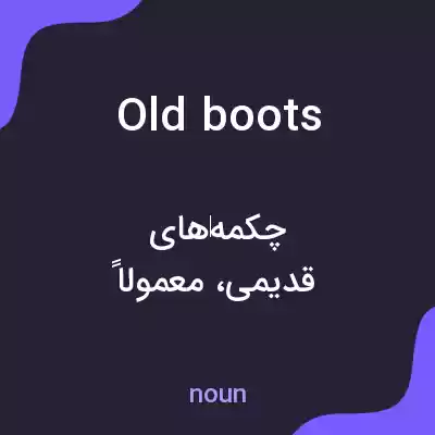 معنی old boots به فارسی معنی old boots به فارسی