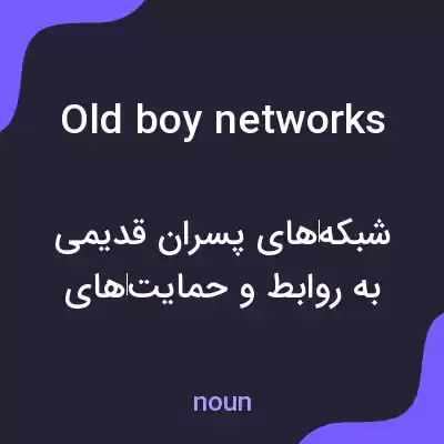 معنی old boy networks به فارسی معنی old boy networks به فارسی