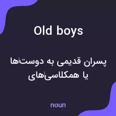 معنی old boys به فارسی معنی old boys به فارسی