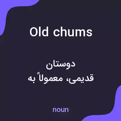معنی old chums به فارسی