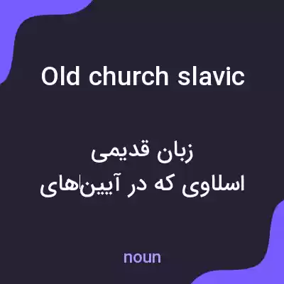 معنی old church slavic به فارسی معنی old church slavic به فارسی