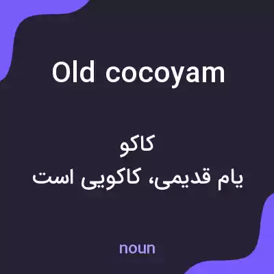 معنی old cocoyam به فارسی معنی old cocoyam به فارسی