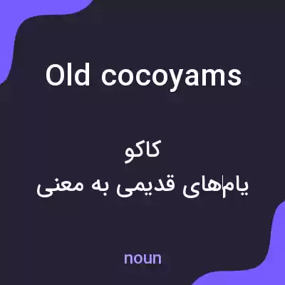 معنی old cocoyams به فارسی معنی old cocoyams به فارسی