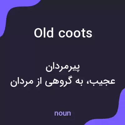 معنی old coots به فارسی معنی old coots به فارسی