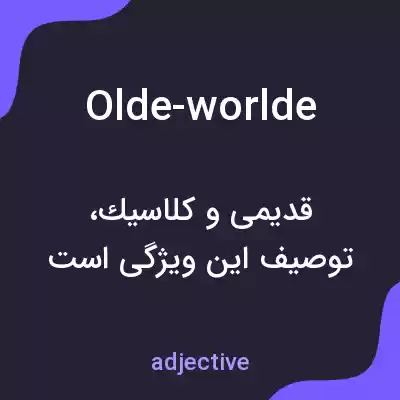 معنی olde-worlde به فارسی معنی olde-worlde به فارسی