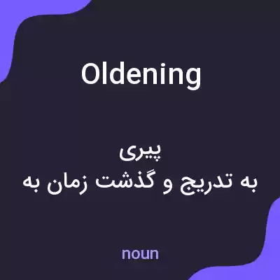 معنی oldening به فارسی معنی oldening به فارسی
