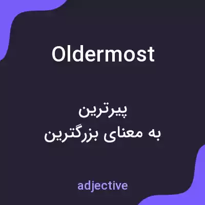 معنی oldermost به فارسی معنی oldermost به فارسی